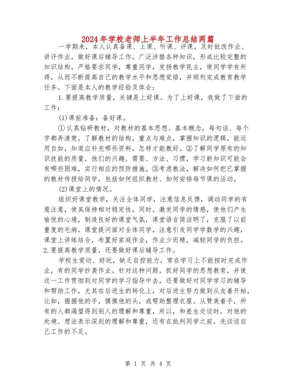 2024年小学老师上半年工作总结两篇_第1页
