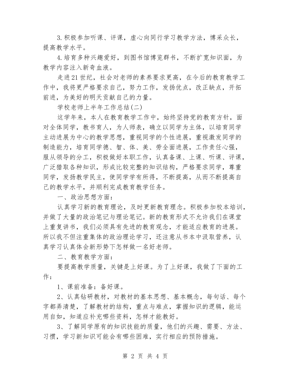 2024年小学老师上半年工作总结两篇_第2页