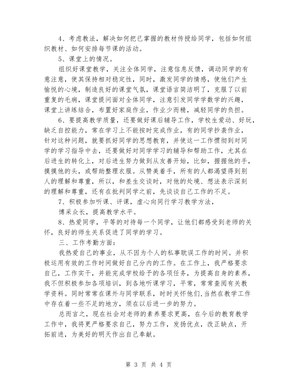 2024年小学老师上半年工作总结两篇_第3页