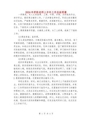 2024年小学老师上半年工作总结两篇