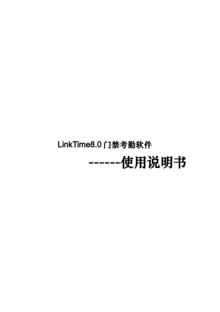 门禁考勤管理软件使用说明书