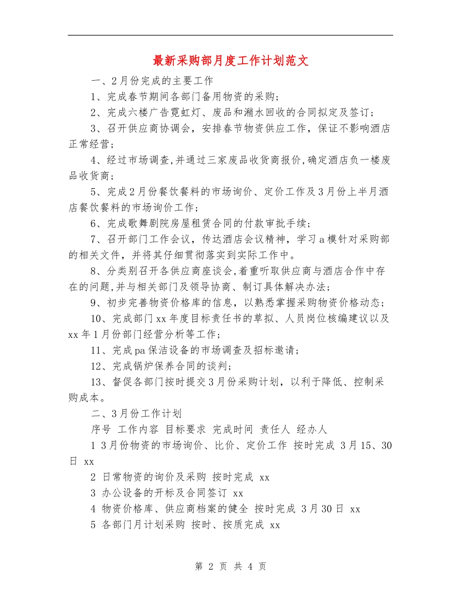 最新采购部月度工作计划范文_第2页