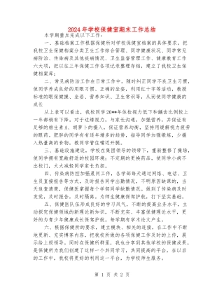 2024年小学保健室期末工作总结