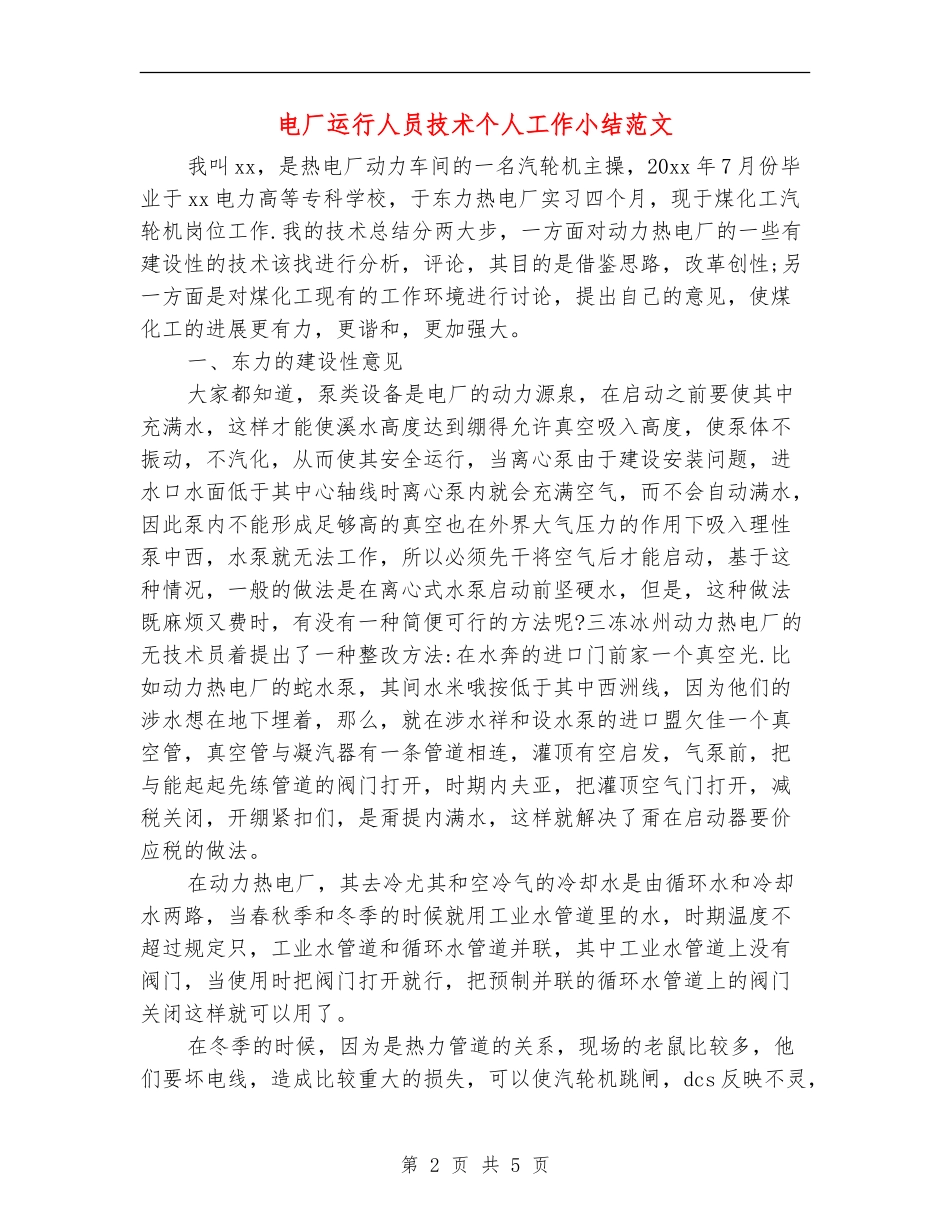 电厂运行人员技术个人工作小结范文_第2页