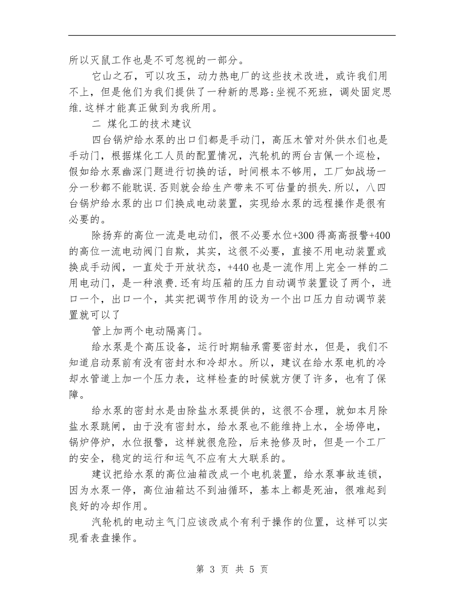 电厂运行人员技术个人工作小结范文_第3页