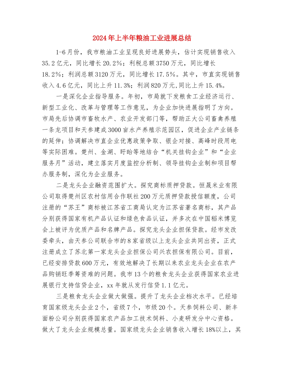 2024年上半年税务工作人员个人小结与2024年上半年粮油工业发展总结汇编_第3页