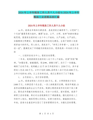 2024年上半年税务工作人员个人小结与2024年上半年粮油工业发展总结汇编