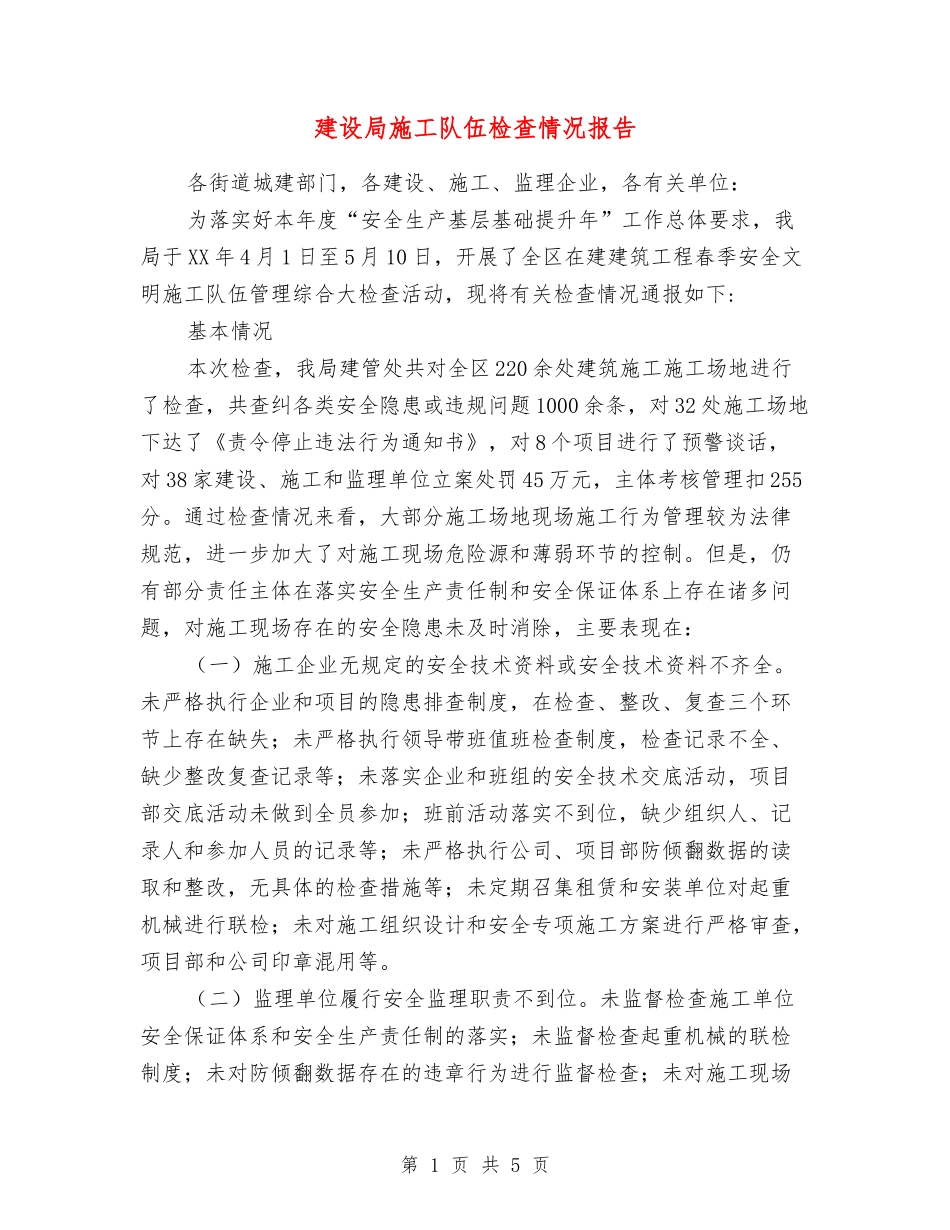 建设局施工队伍检查情况报告_第1页