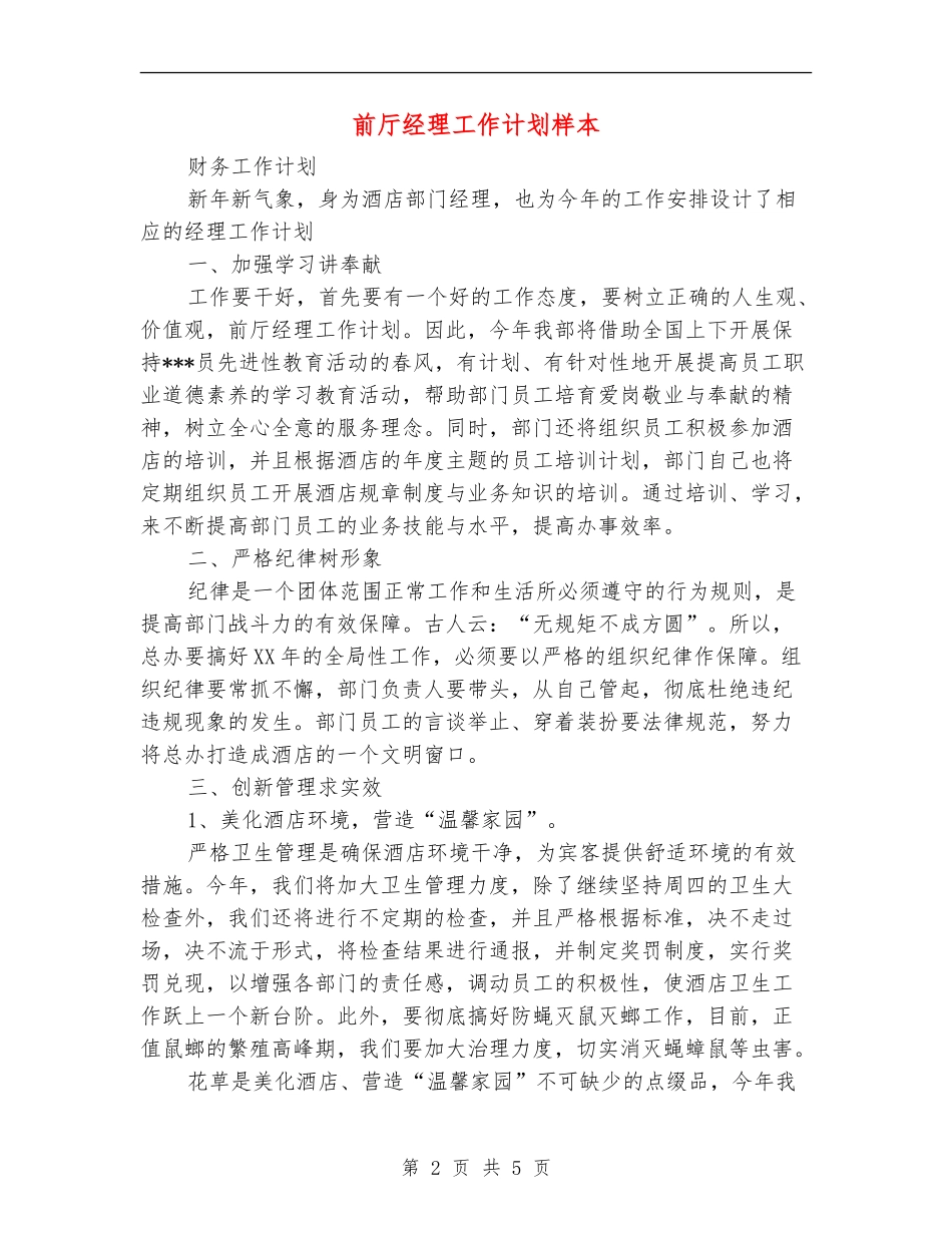 前厅经理工作计划样本_第2页