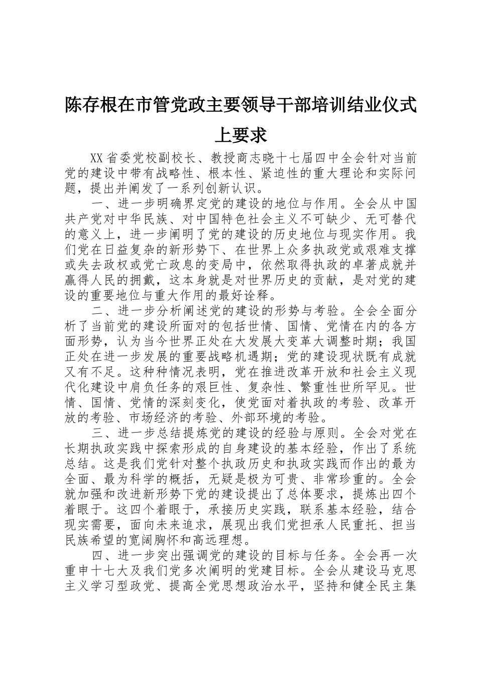 陈存根在市管党政主要领导干部培训结业仪式上要求_第1页