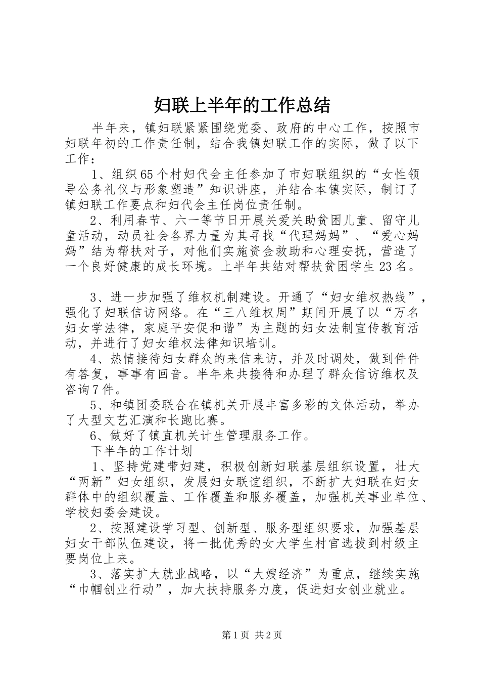 妇联上半年的工作总结_第1页