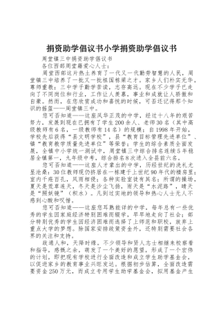 捐资助学倡议书范文小学捐资助学倡议书范文 (2)