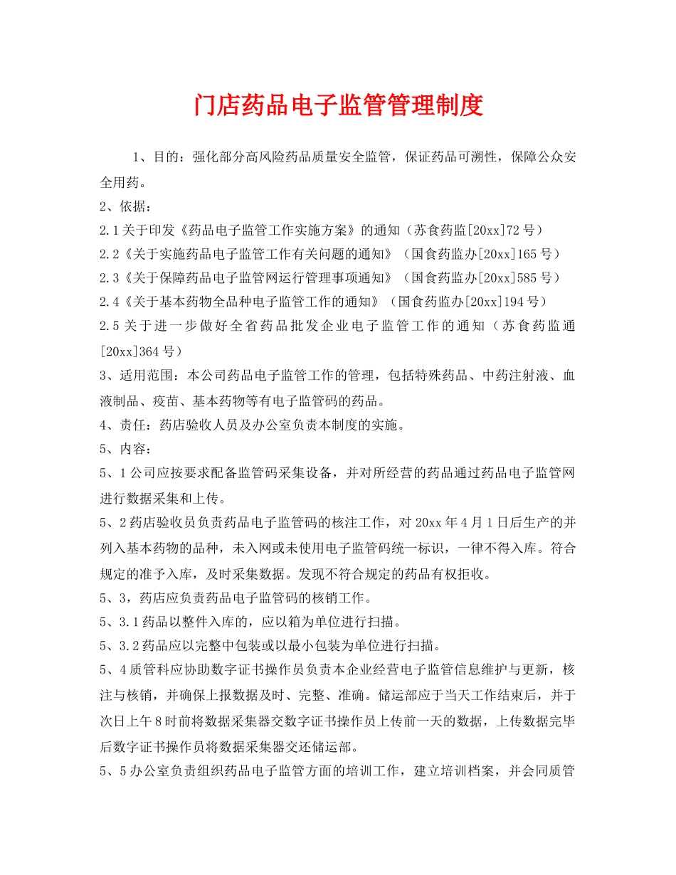 《安全管理制度》之门店药品电子监管管理制度 _第1页