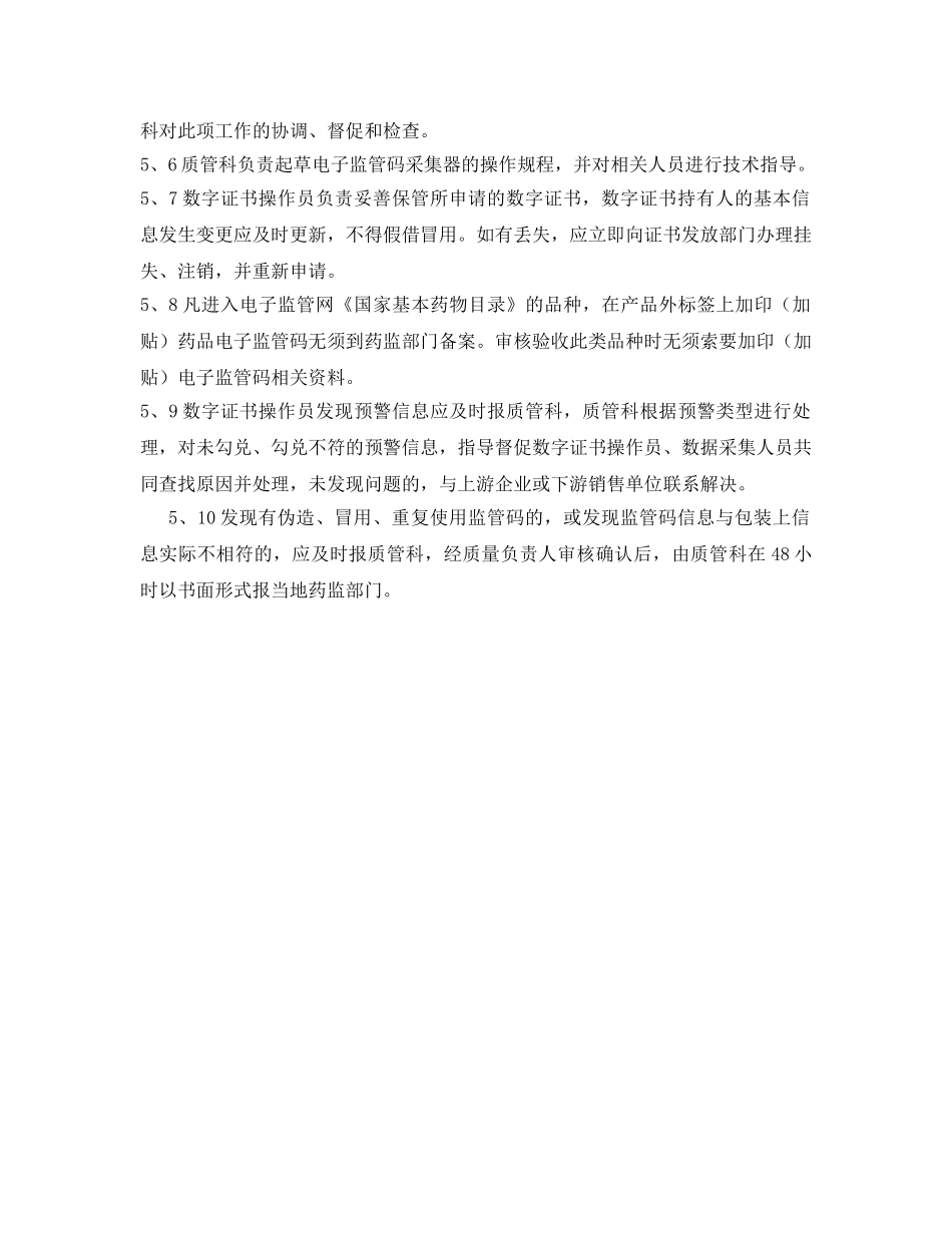 《安全管理制度》之门店药品电子监管管理制度 _第2页