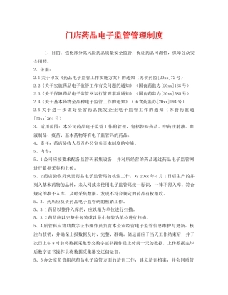 《安全管理制度》之门店药品电子监管管理制度 