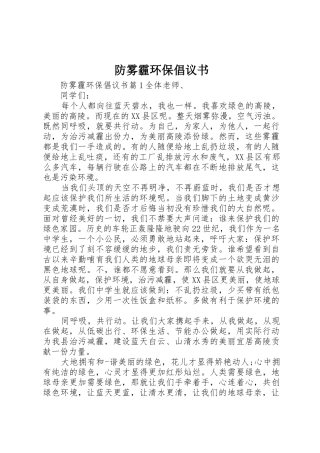 防雾霾环保倡议书范文