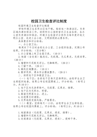 校园卫生检查评比规章制度 