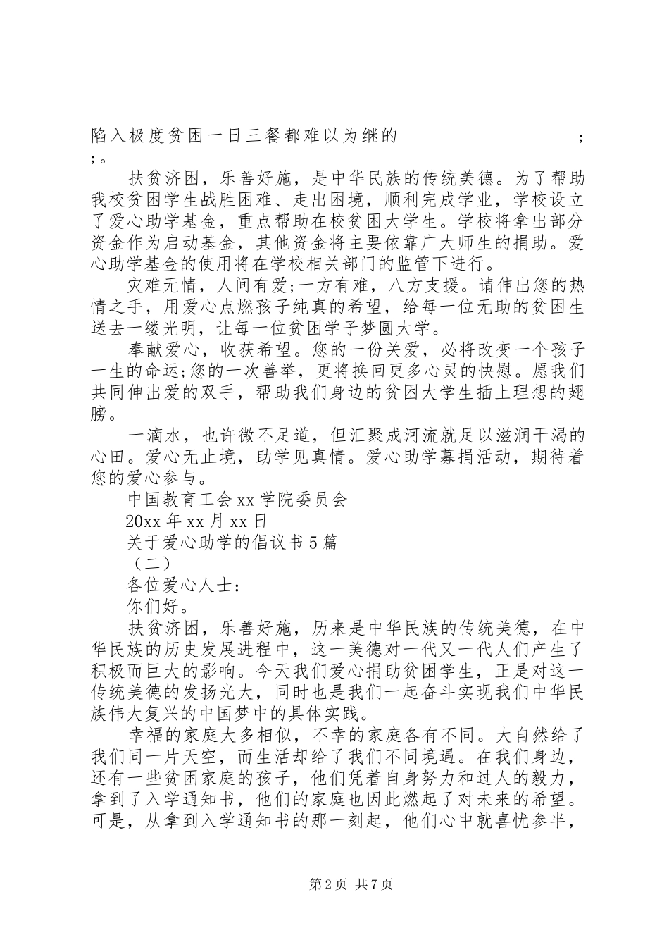 关于爱心助学的倡议书范文5篇_第2页