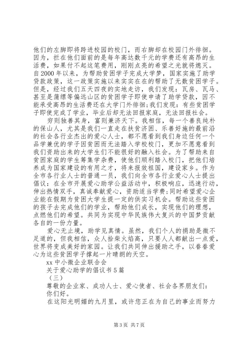 关于爱心助学的倡议书范文5篇_第3页