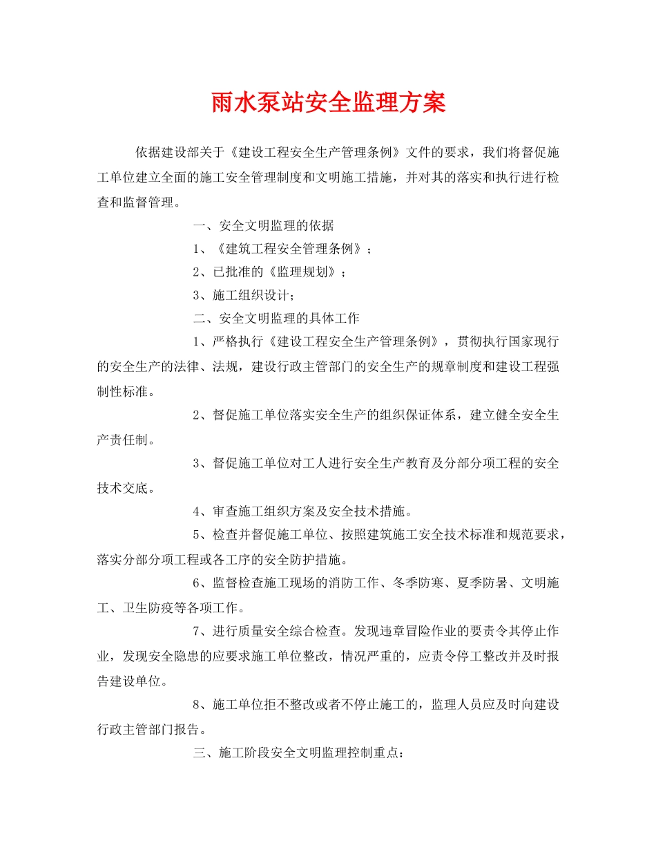 《安全管理文档》之雨水泵站安全监理方案 _第1页