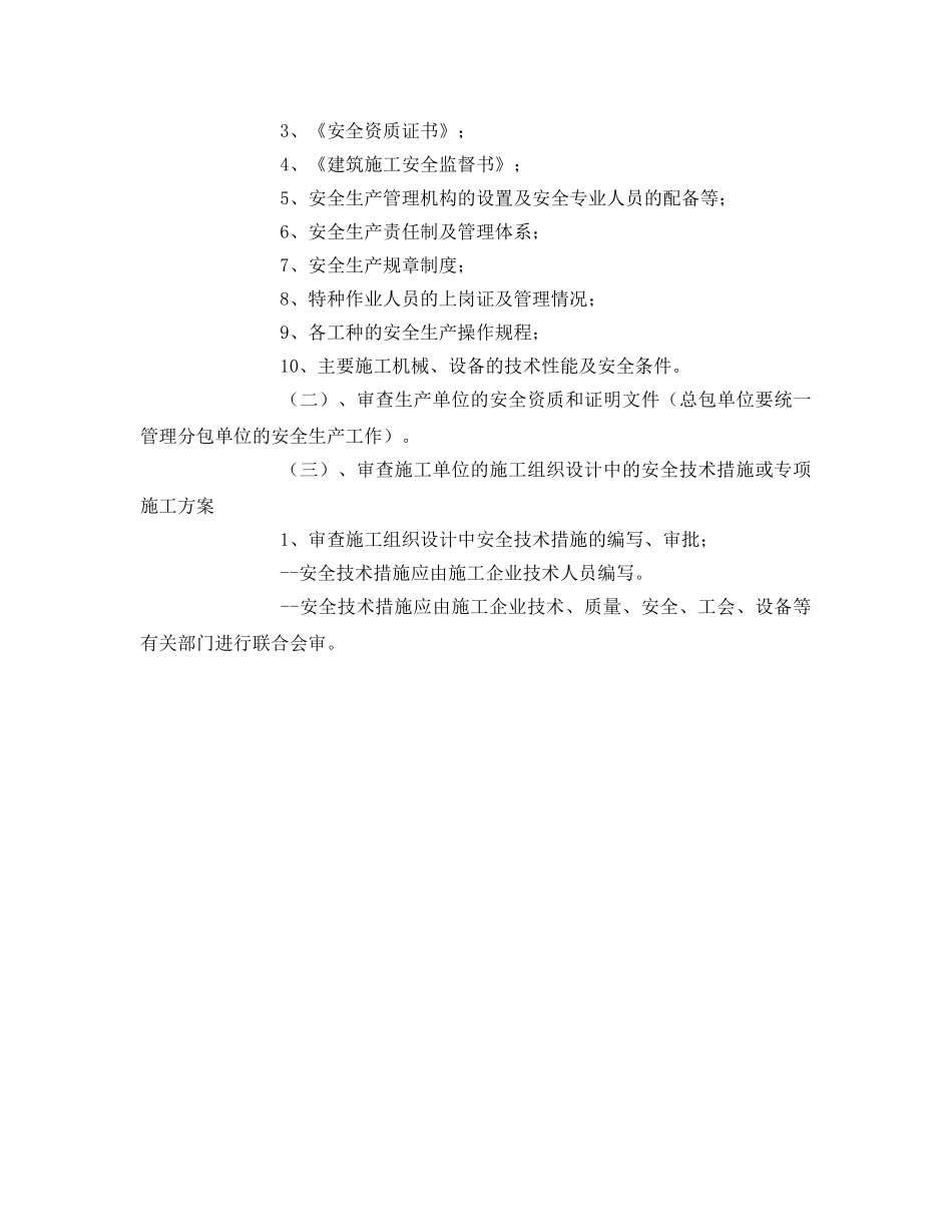 《安全管理文档》之雨水泵站安全监理方案 _第3页