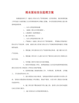 《安全管理文档》之雨水泵站安全监理方案 