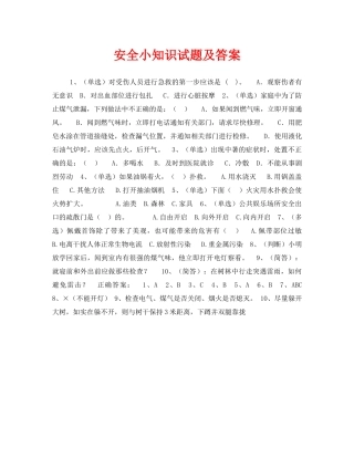 《安全教育》之安全小知识试题及答案 