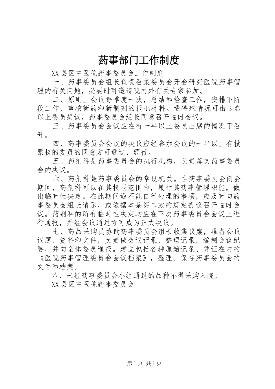 药事部门工作规章制度细则_第1页