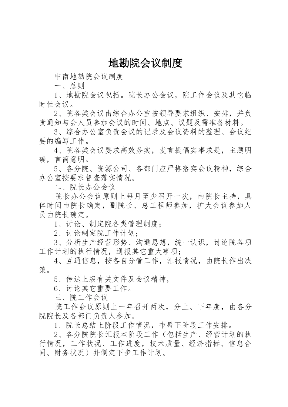 地勘院会议规章制度_第1页