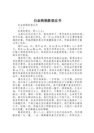 白血病捐款倡议书范文(5)