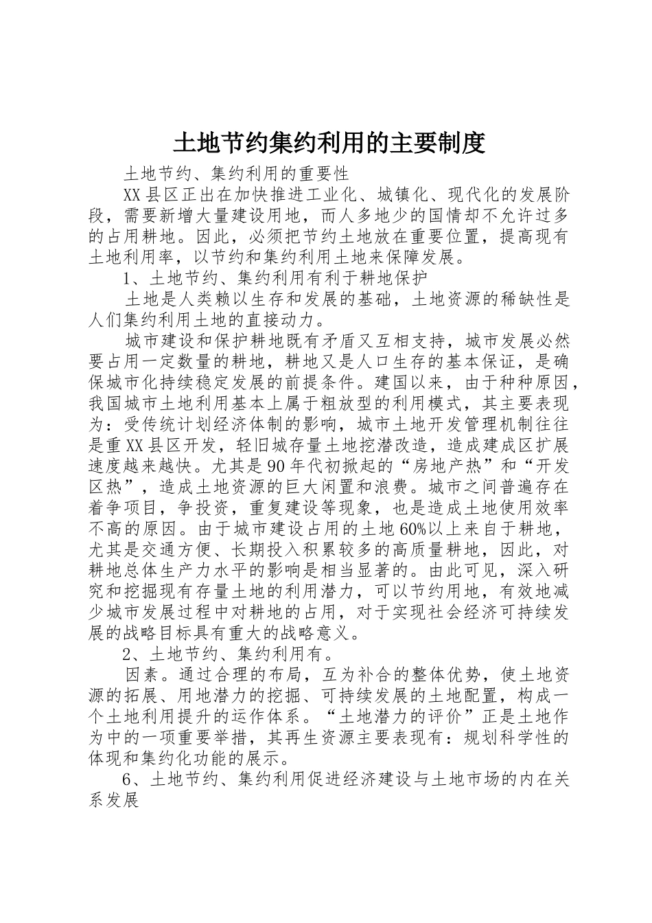 土地节约集约利用的主要规章制度细则_第1页