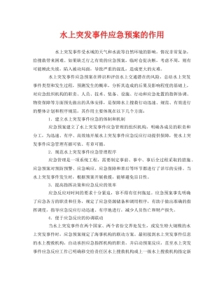 《安全管理应急预案》之水上突发事件应急预案的作用 