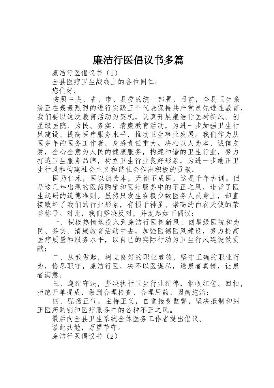 廉洁行医倡议书范文多篇_第1页