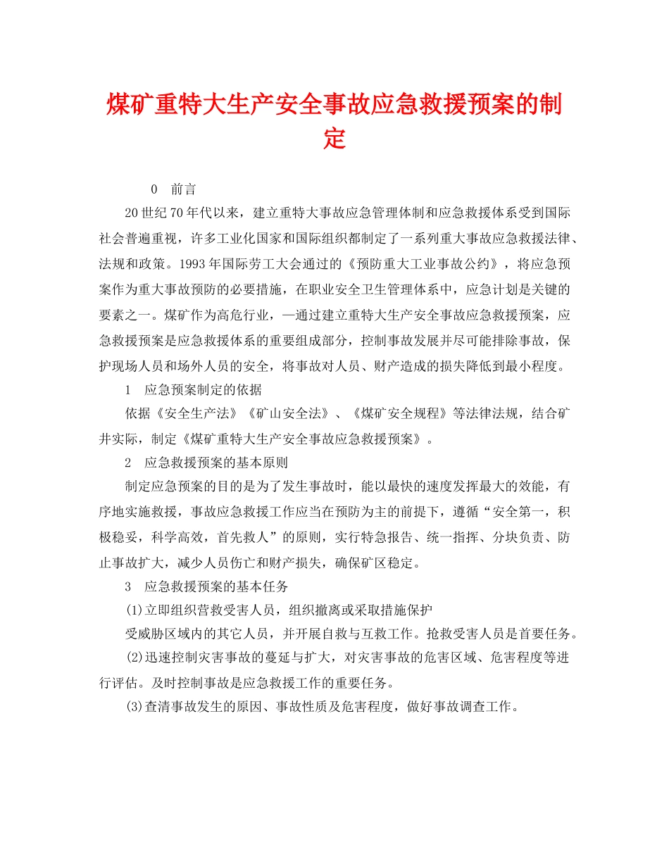 《安全管理应急预案》之煤矿重特大生产安全事故应急救援预案的制定 _第1页
