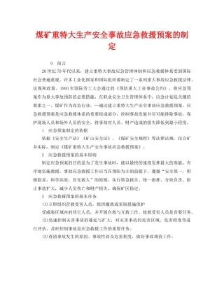 《安全管理应急预案》之煤矿重特大生产安全事故应急救援预案的制定 
