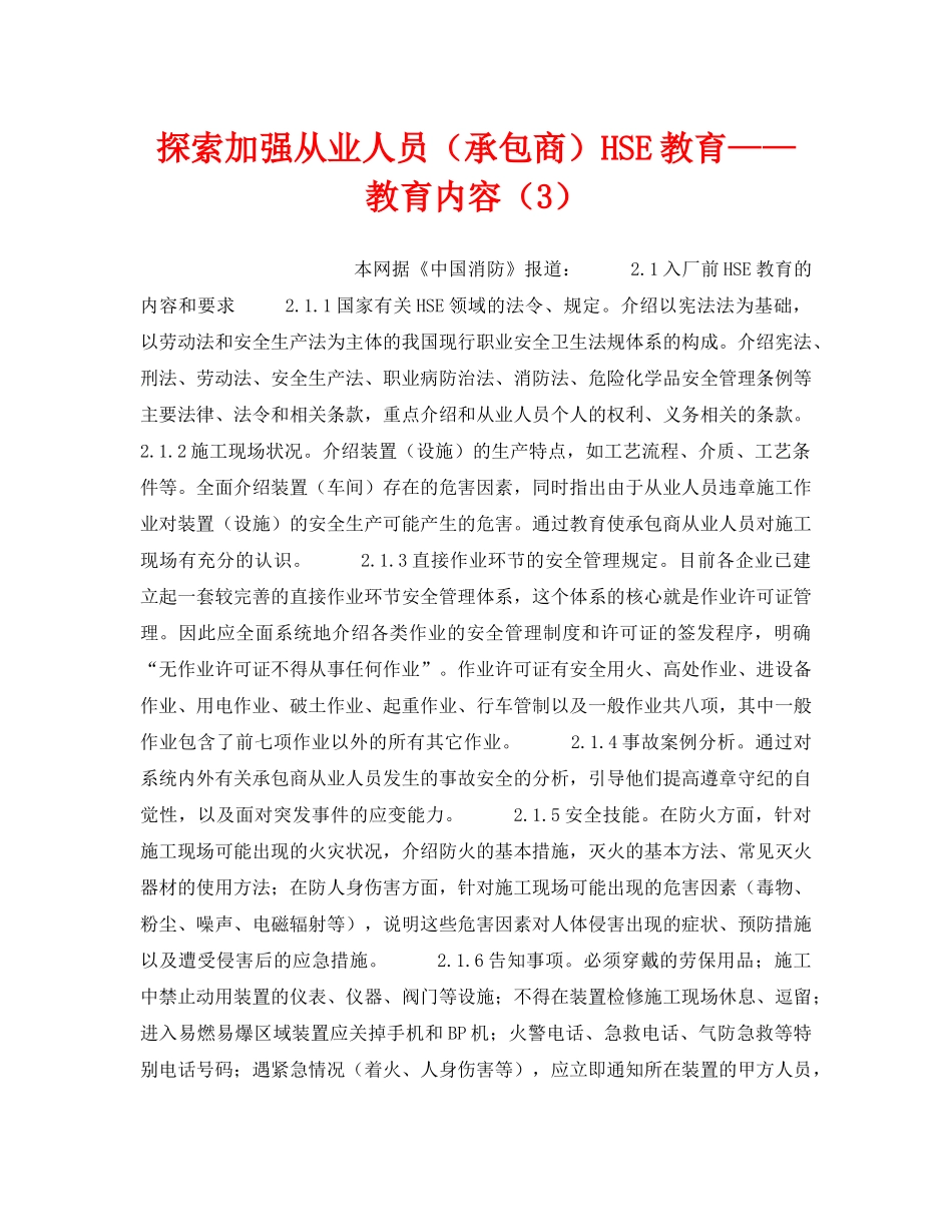 《管理体系》之探索加强从业人员（承包商）HSE教育——教育内容（3） _第1页