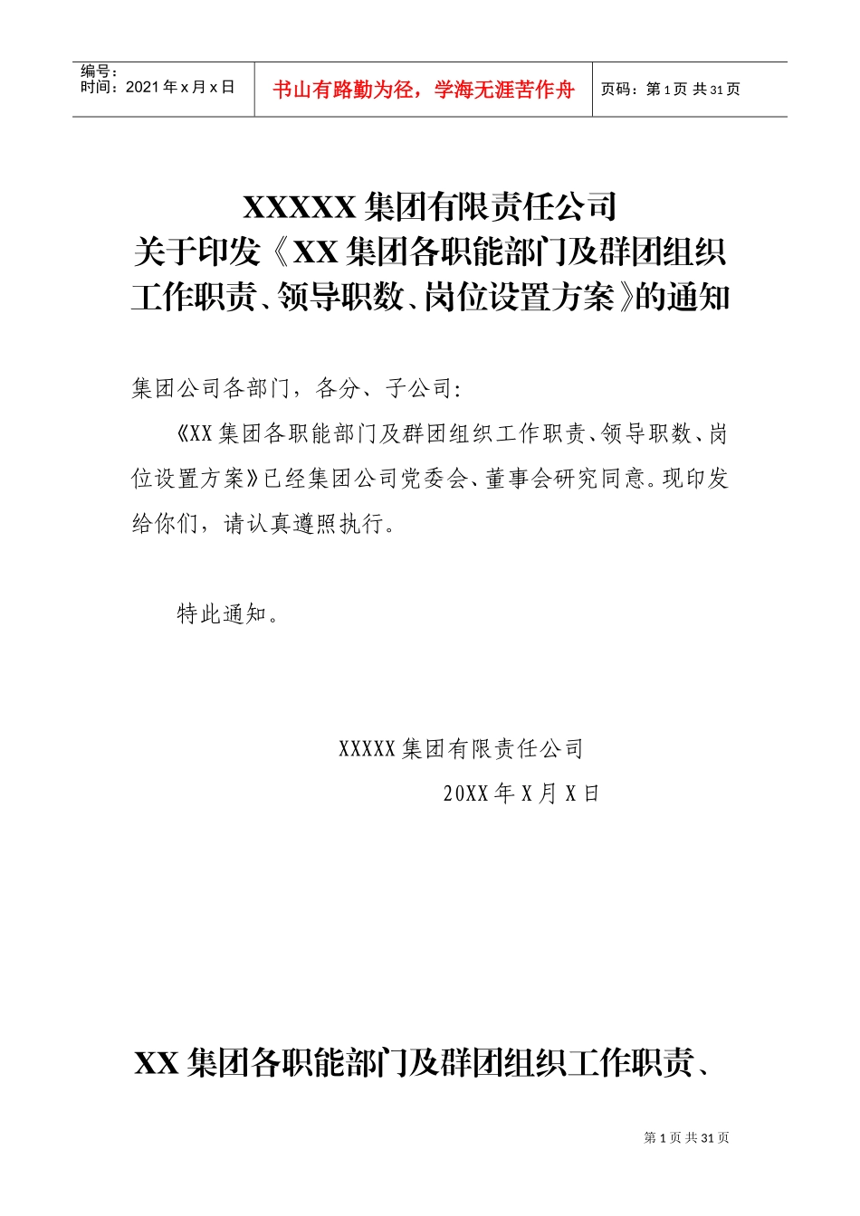 集团公司各部门职责(DOC30页)_第1页