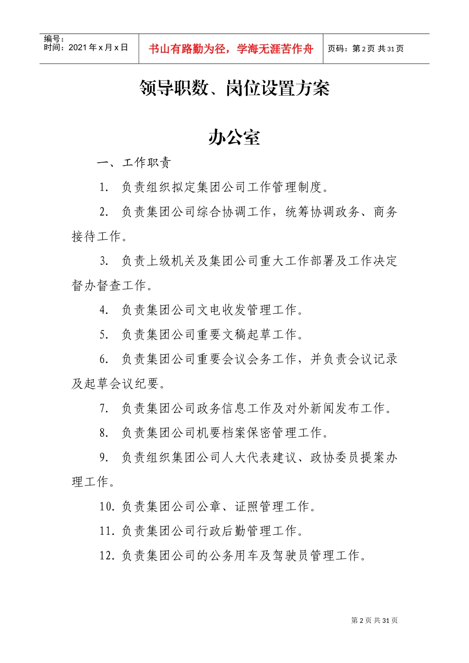 集团公司各部门职责(DOC30页)_第2页