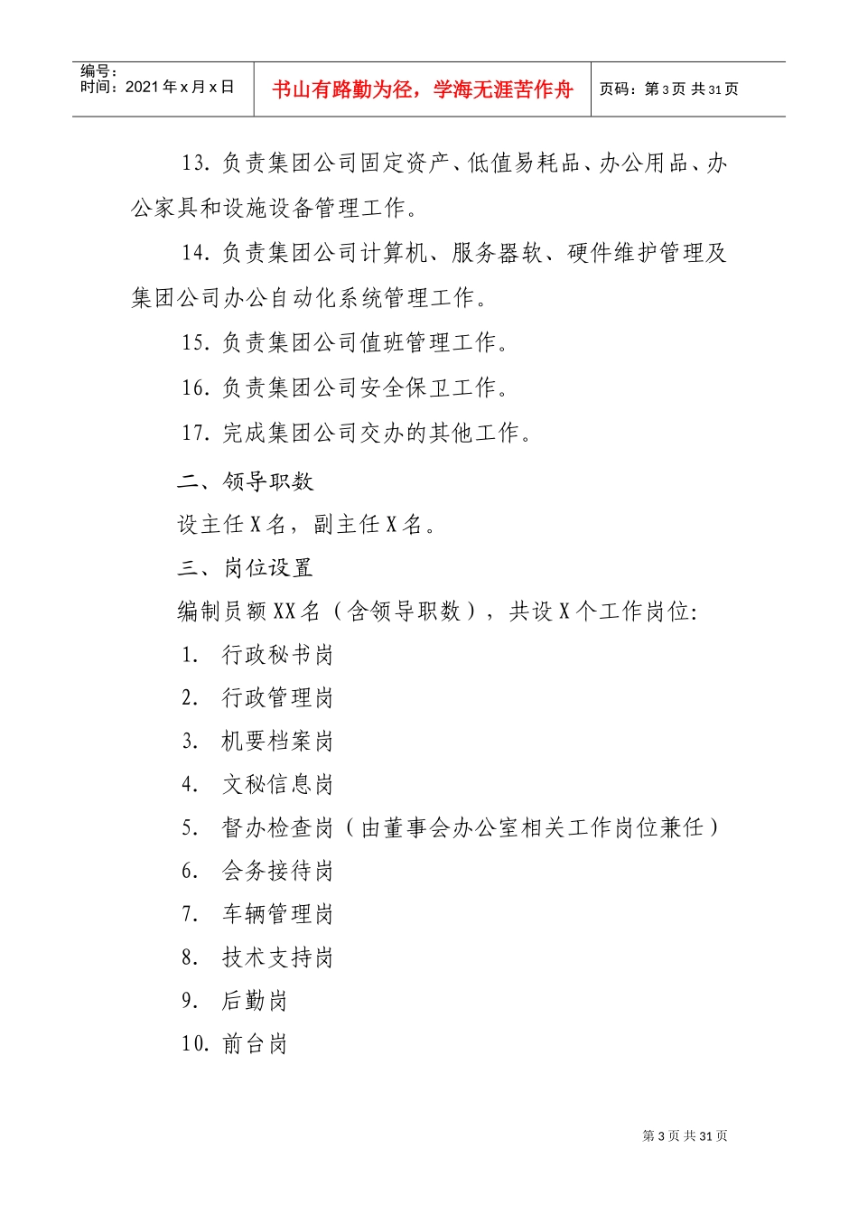 集团公司各部门职责(DOC30页)_第3页