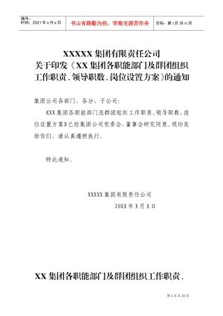 集团公司各部门职责(DOC30页)