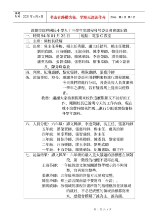 高雄市瑞祥国民小学九十三学年度课程发展委员会会议记...