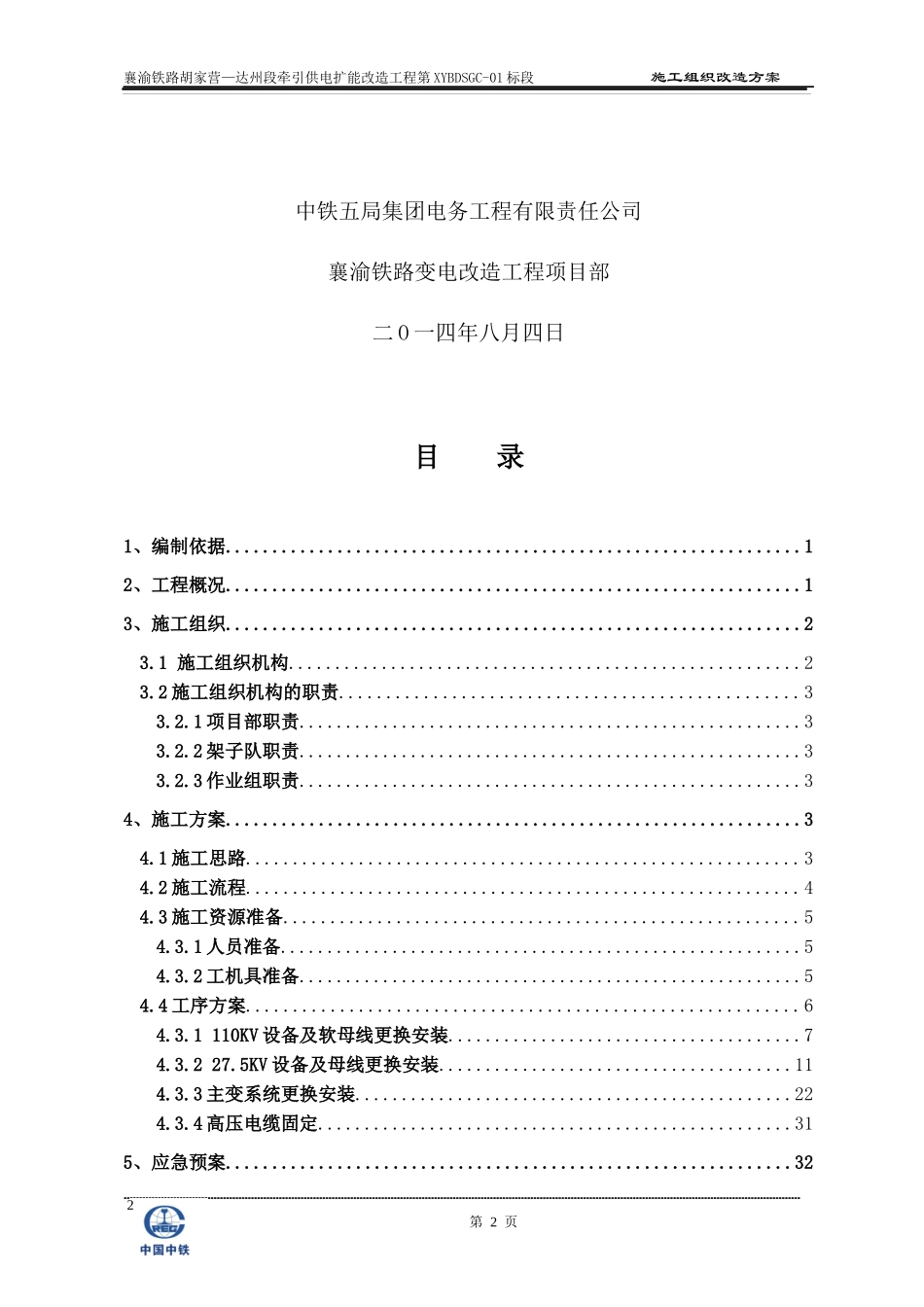 铁路施工组织改造方案培训资料_第2页