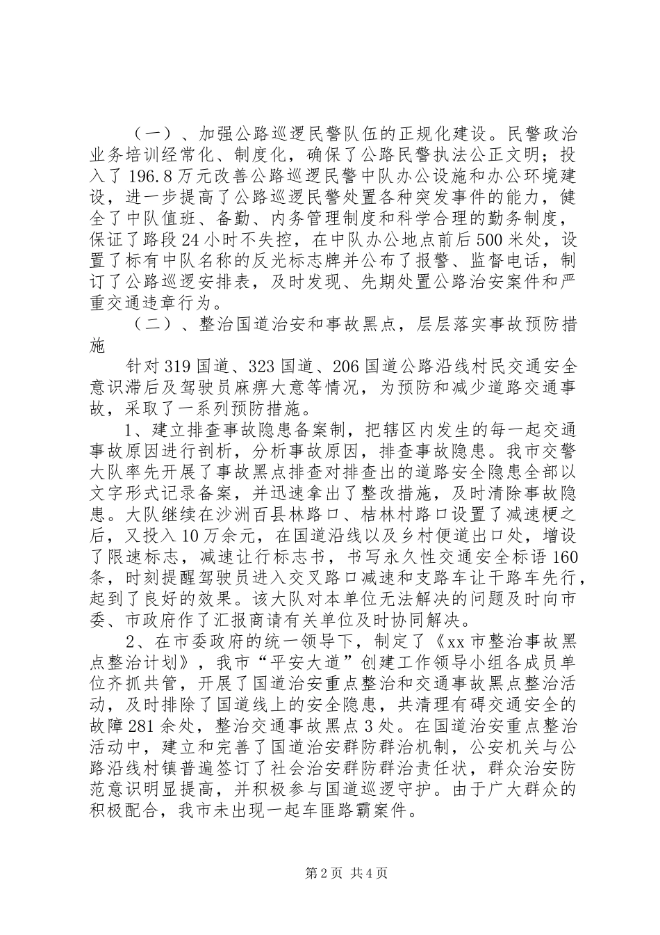 创建“平安大道”活动总结_第2页