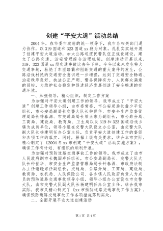 创建“平安大道”活动总结