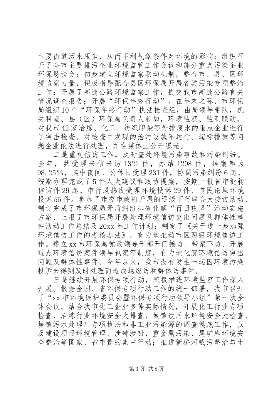 关于环境监察基础工作推进年活动开展情况的工作总结_第3页