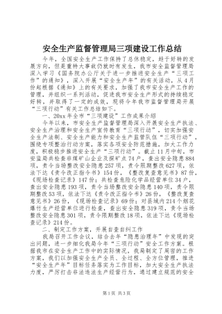安全生产监督管理局三项建设工作总结