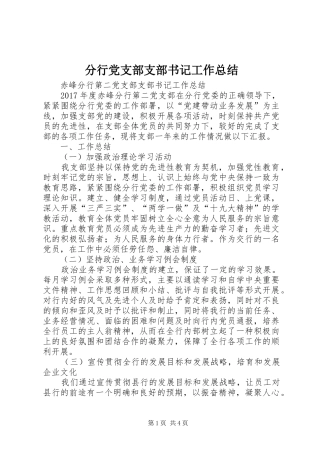 分行党支部支部书记工作总结