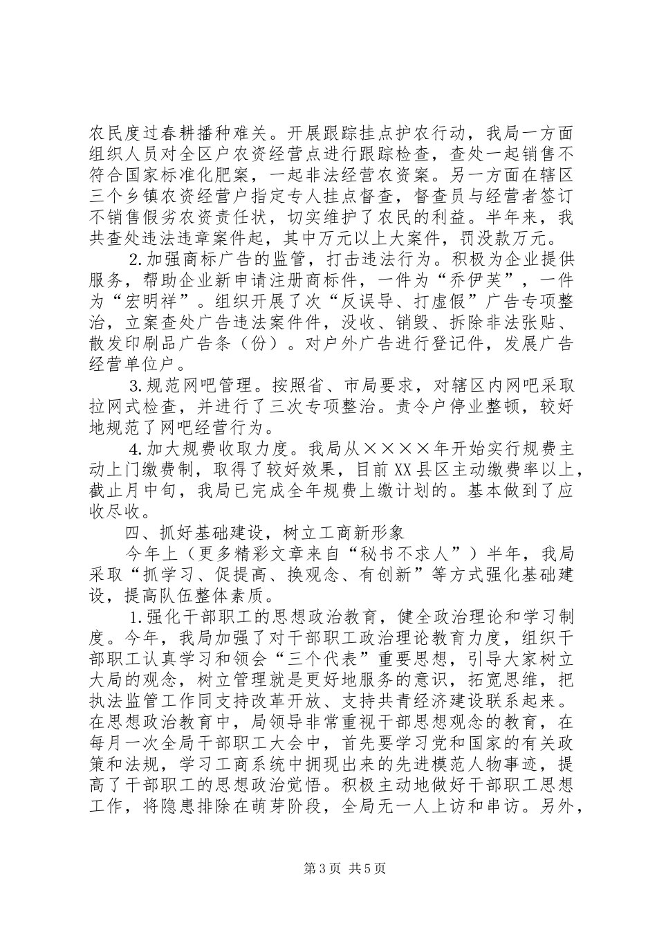 工商局二○○五年上半年总结_第3页