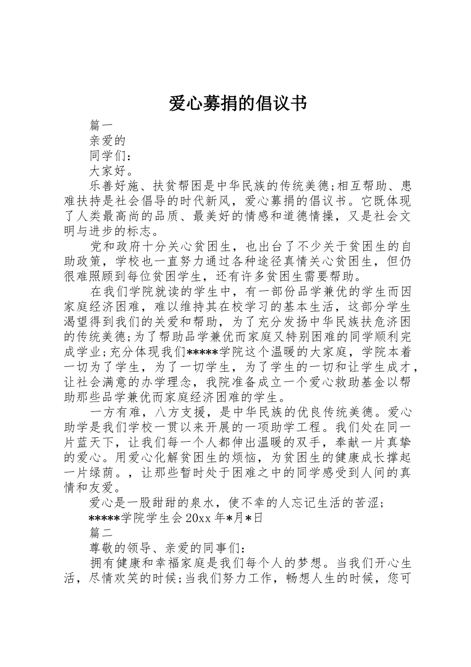 爱心募捐的倡议书范文_第1页