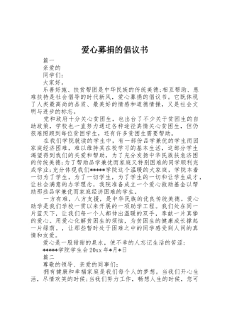 爱心募捐的倡议书范文